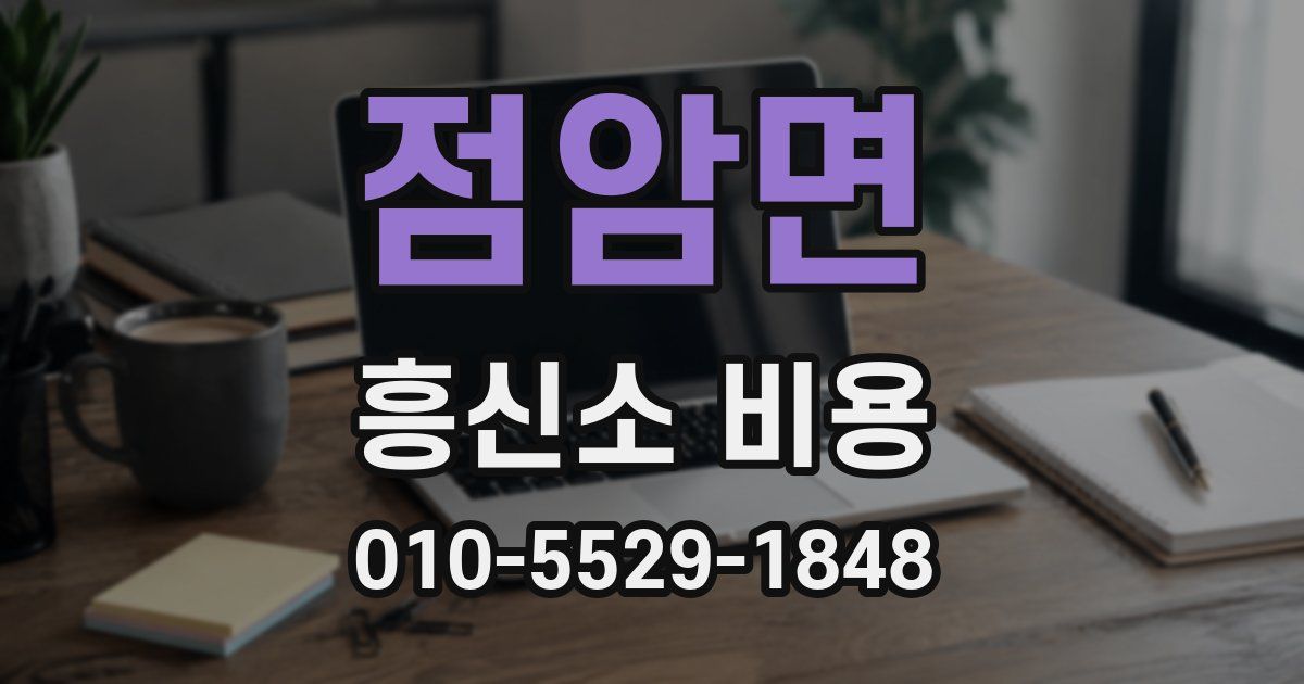 점암면 흥신소 비용