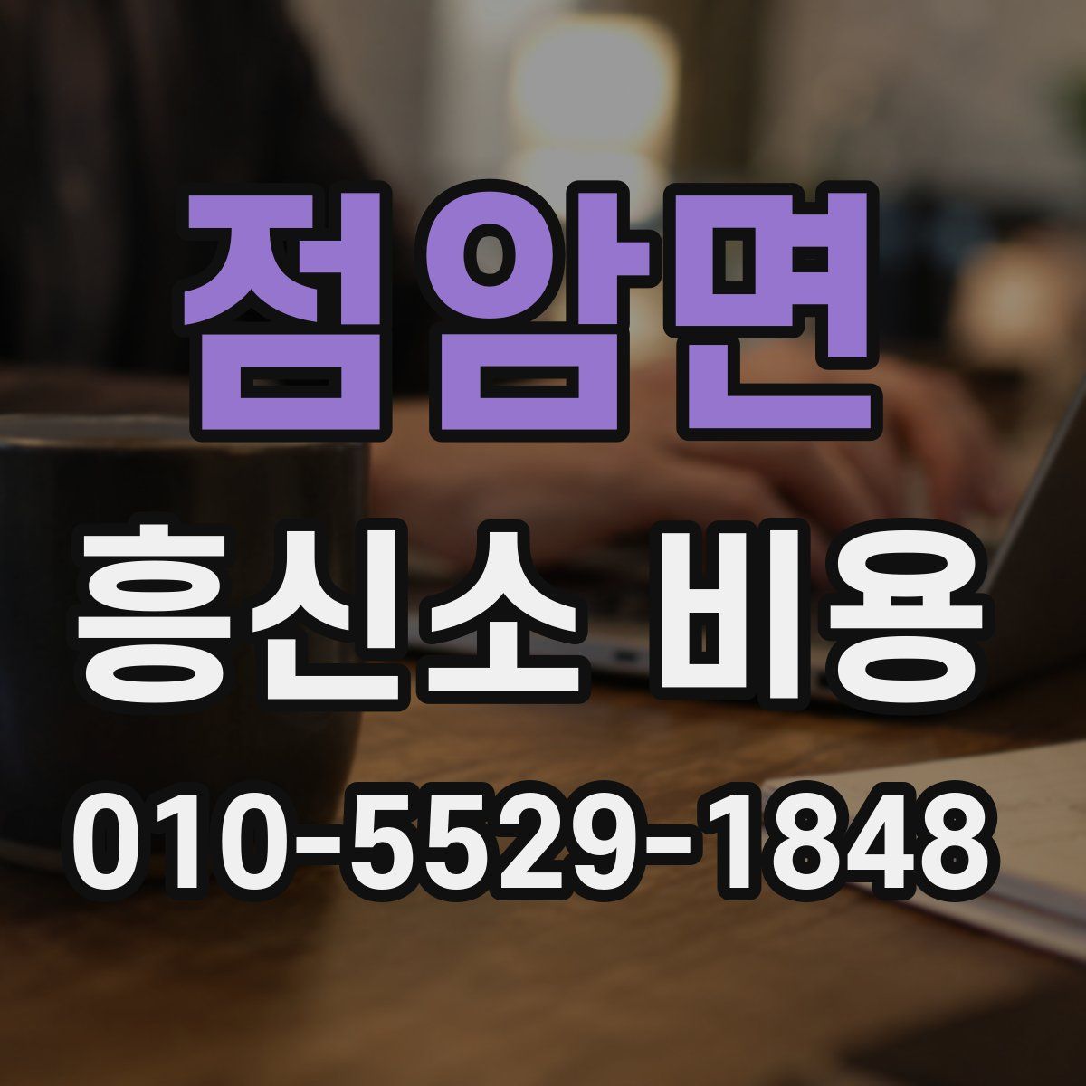 점암면 흥신소 비용