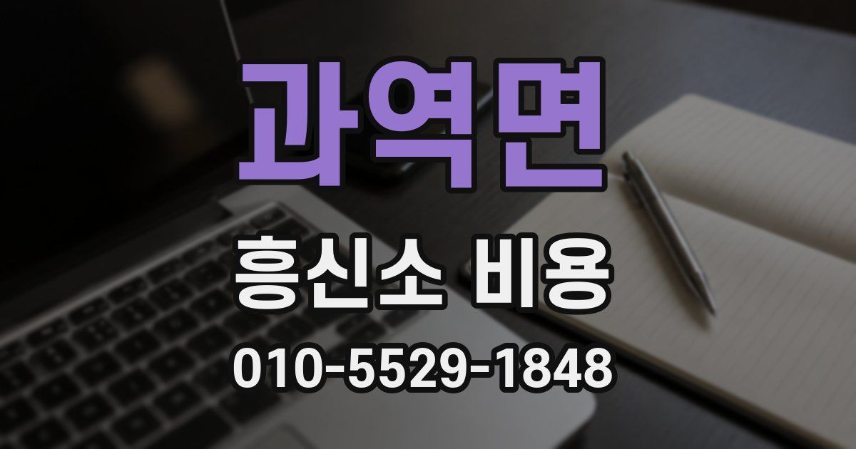 과역면 흥신소 비용