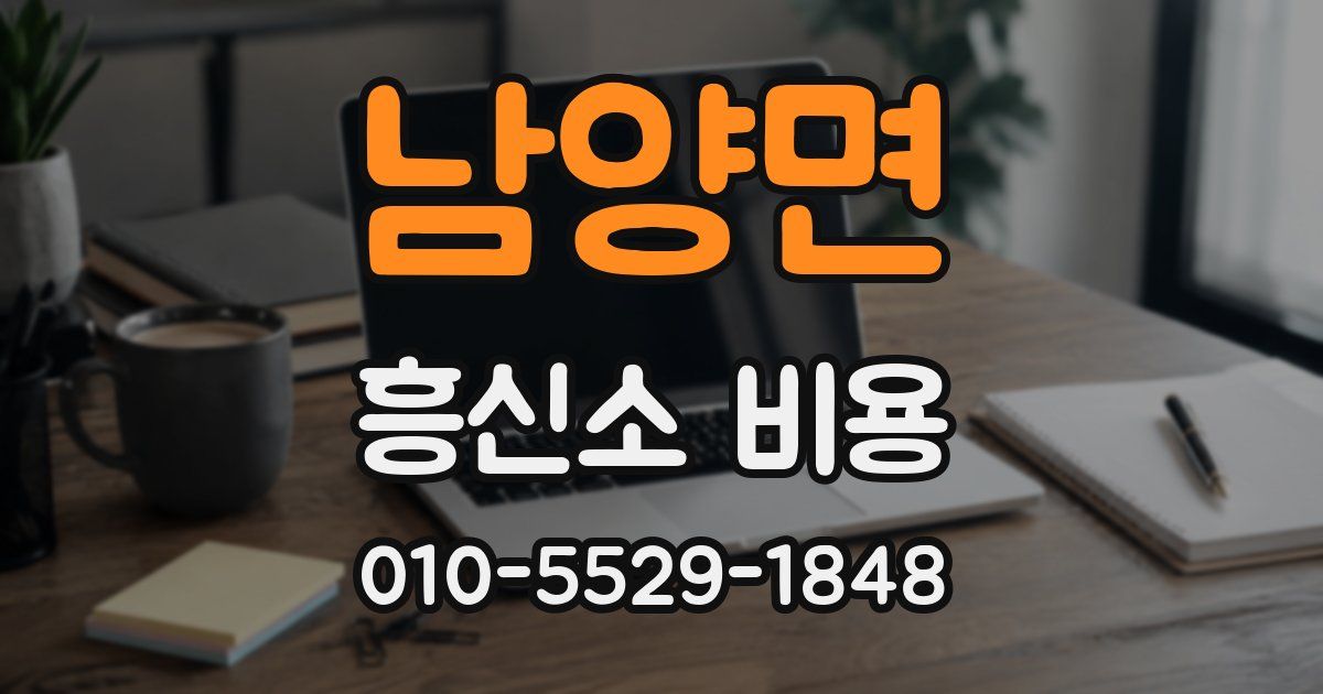 남양면 흥신소 비용