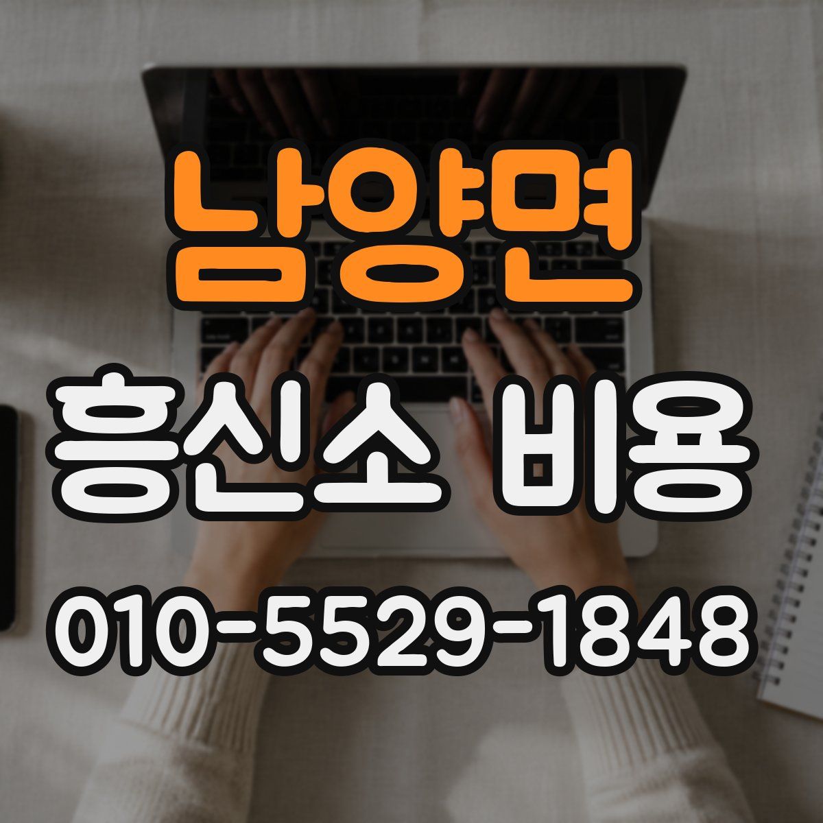 남양면 흥신소 비용