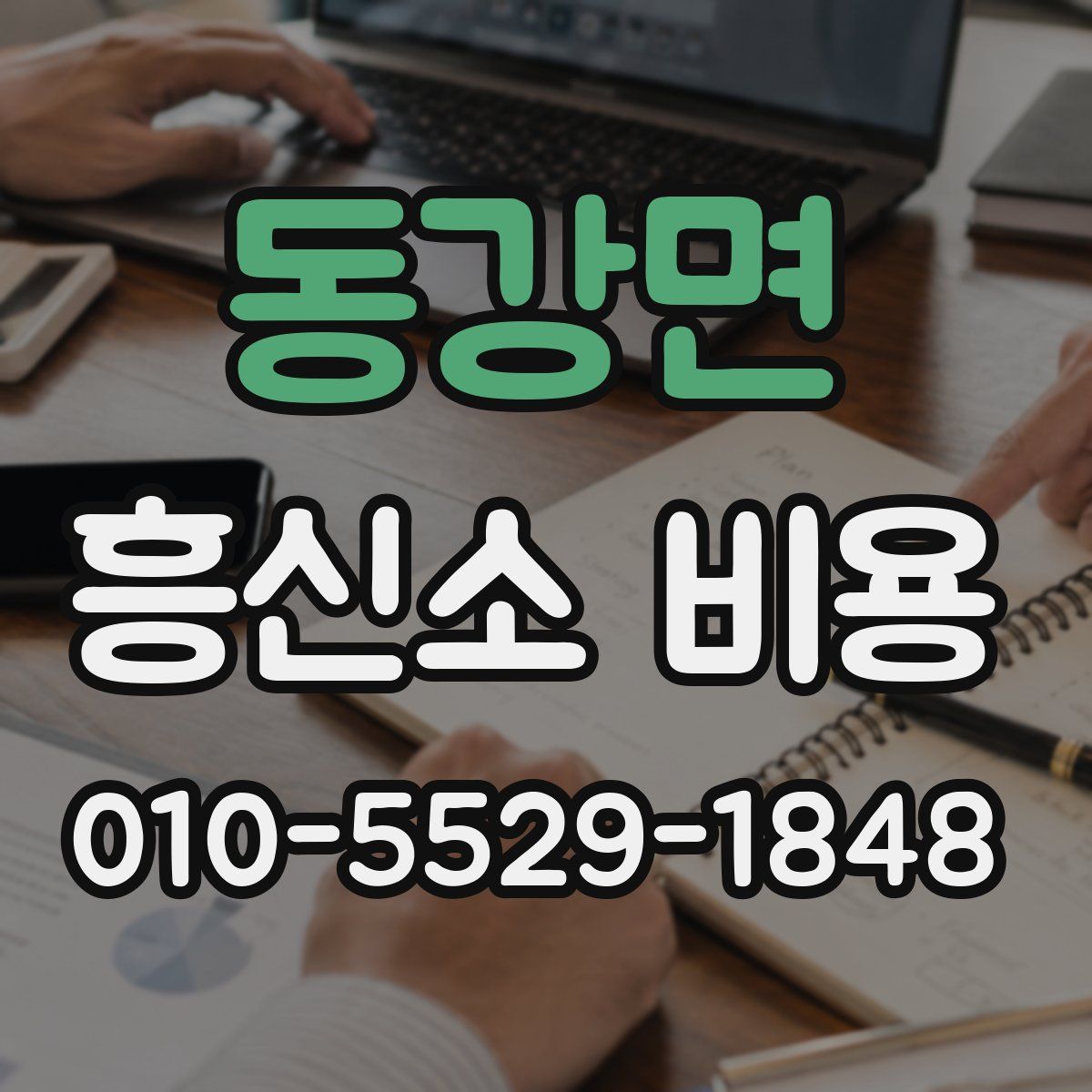 동강면 흥신소 비용