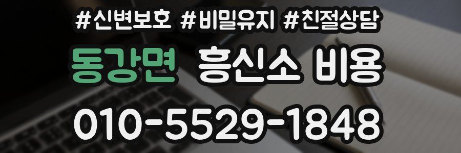 동강면 흥신소 비용