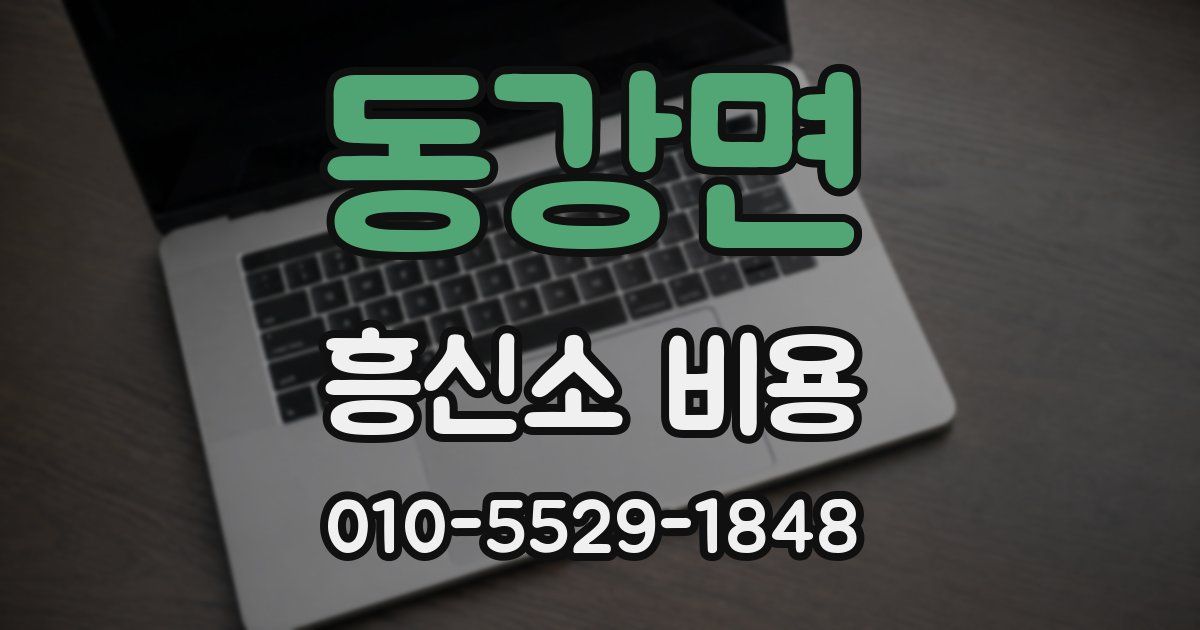 동강면 흥신소 비용