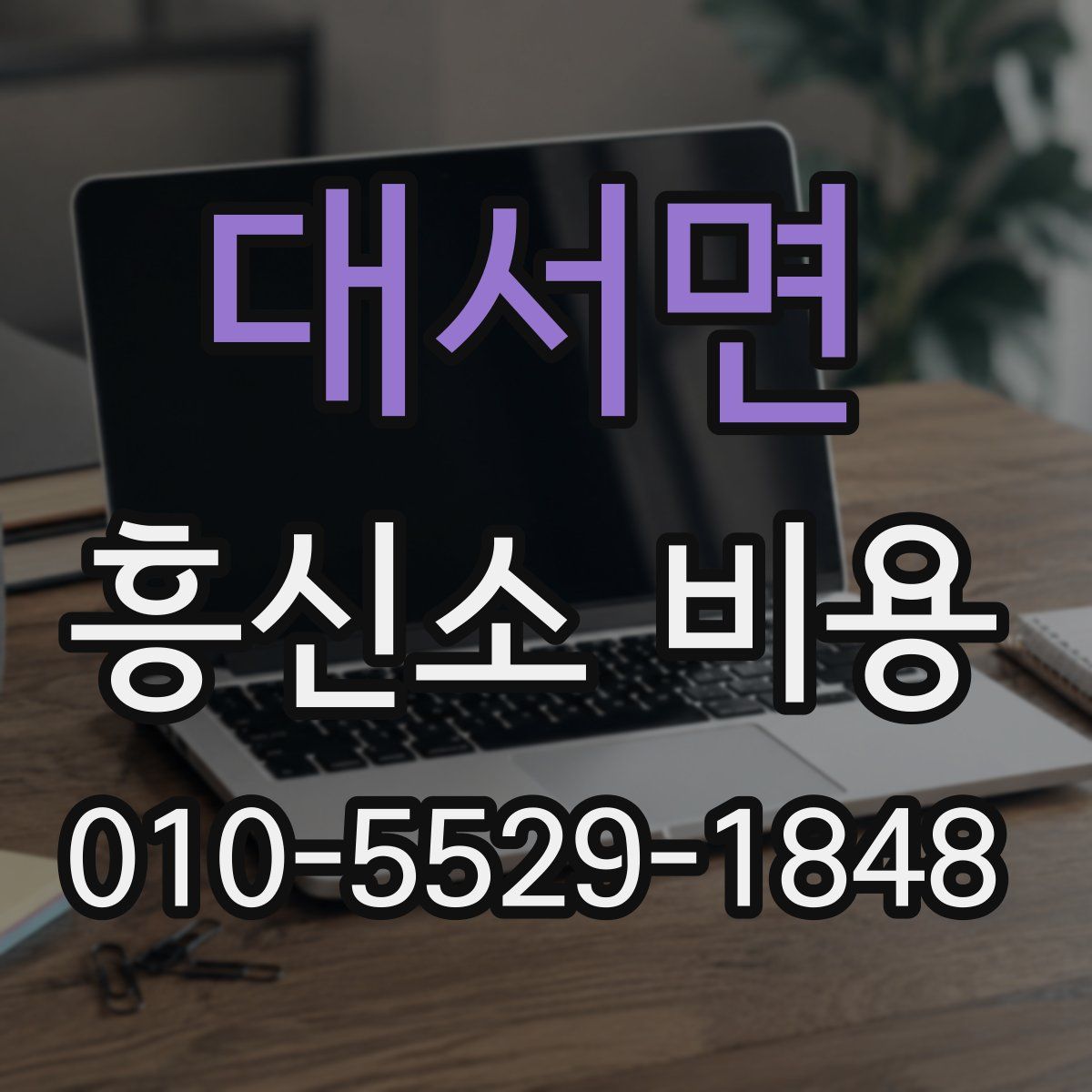 대서면 흥신소 비용