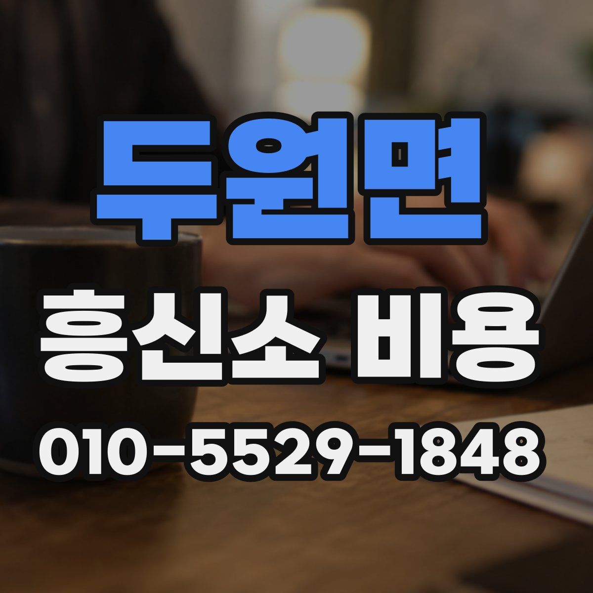 두원면 흥신소 비용