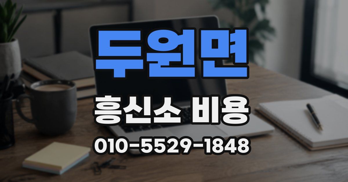 두원면 흥신소 비용
