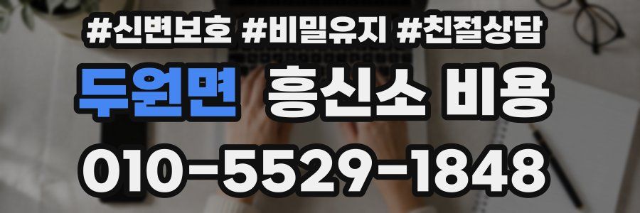 두원면 흥신소 비용