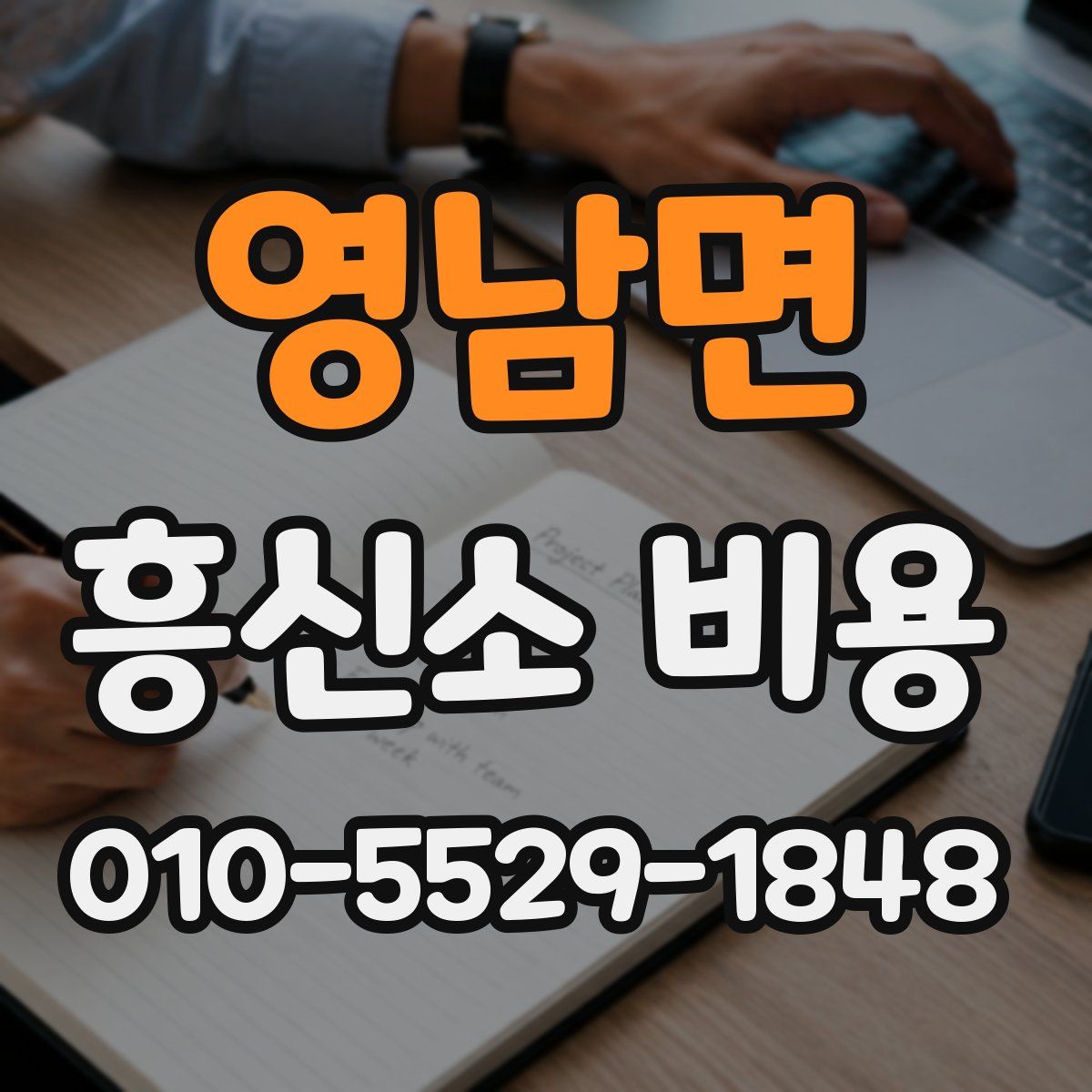 영남면 흥신소 비용