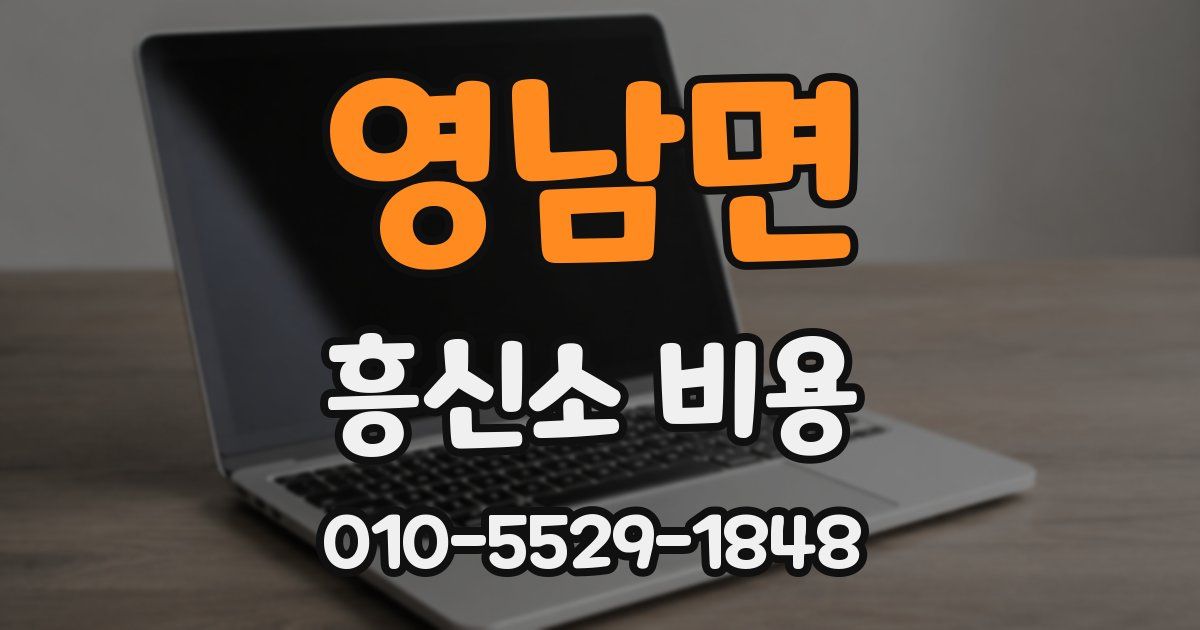 영남면 흥신소 비용