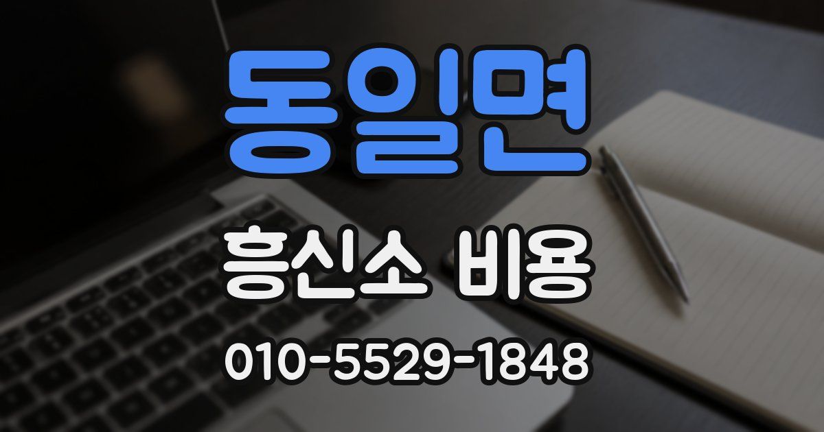 동일면 흥신소 비용