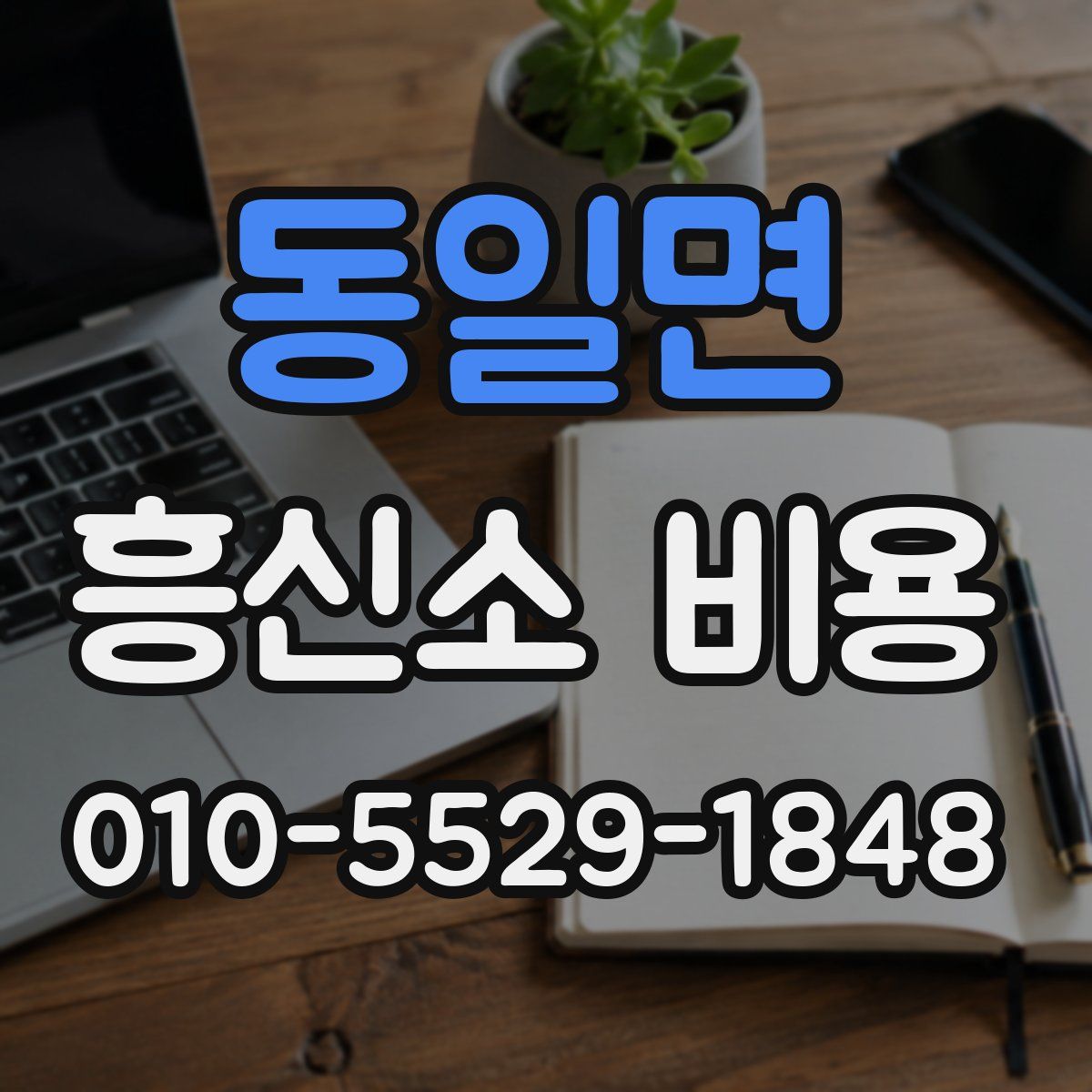 동일면 흥신소 비용