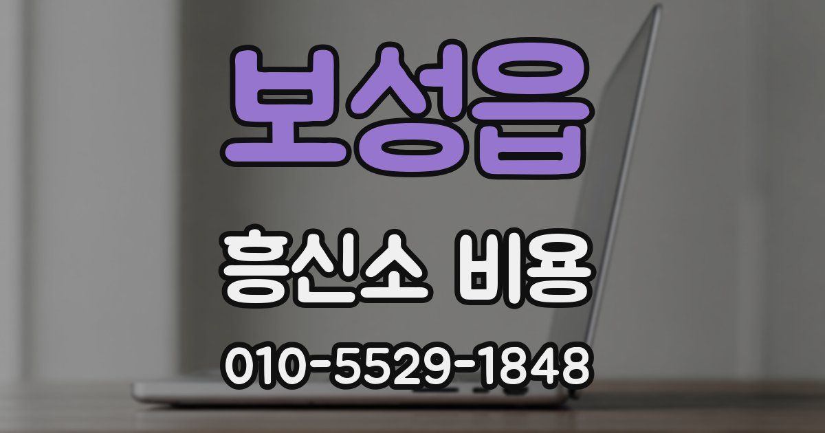 보성읍 흥신소 비용