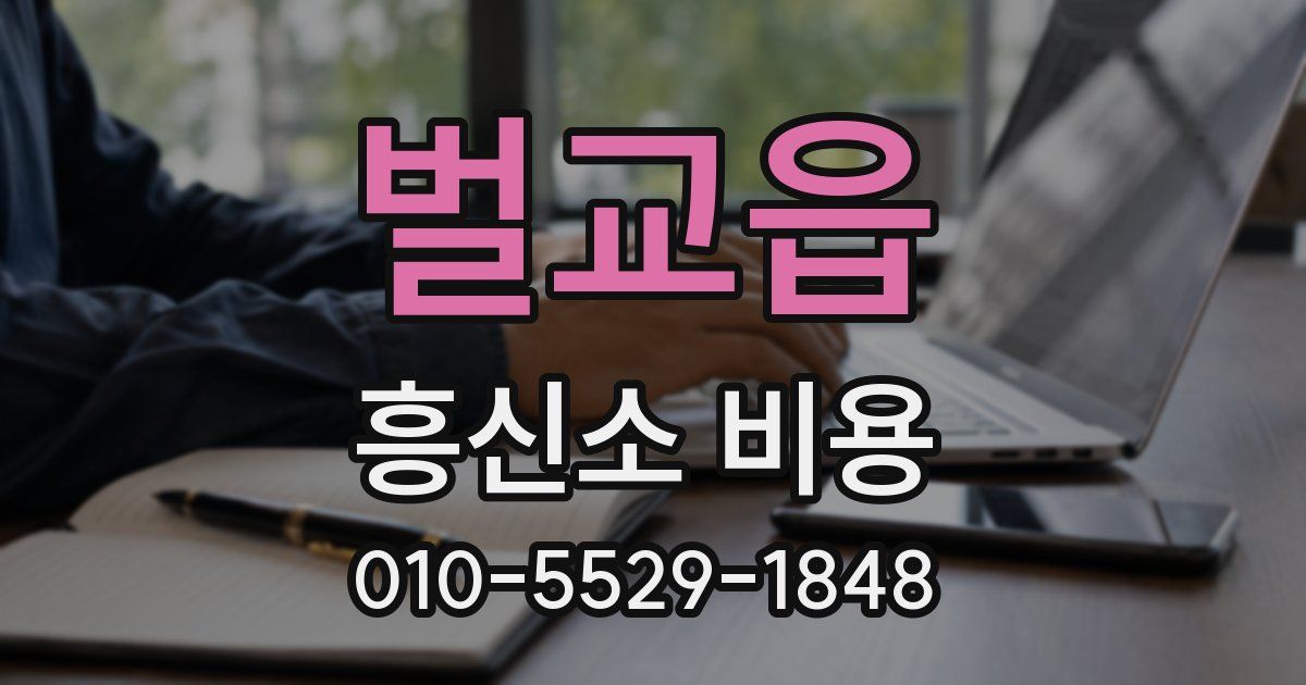 벌교읍 흥신소 비용