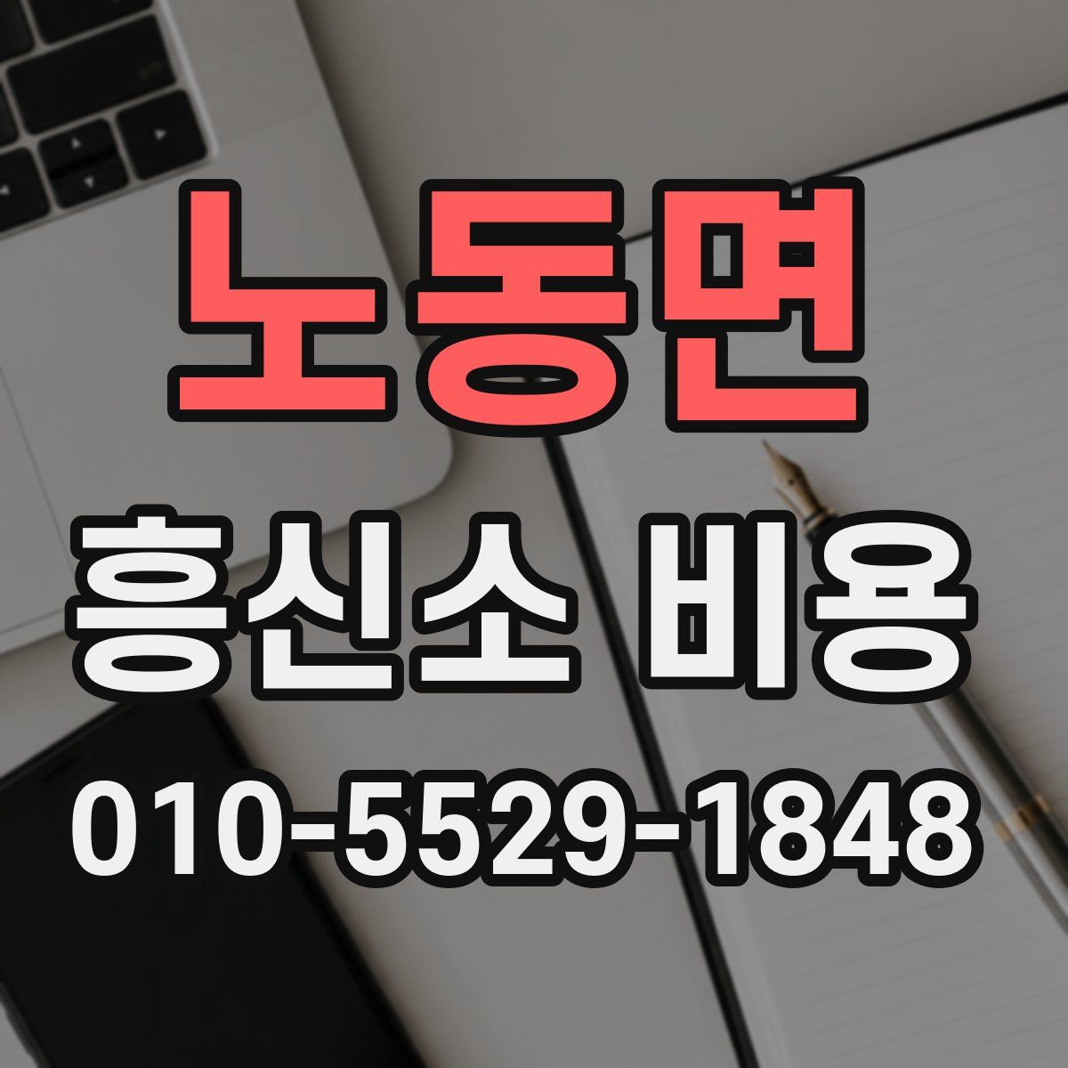 노동면 흥신소 비용