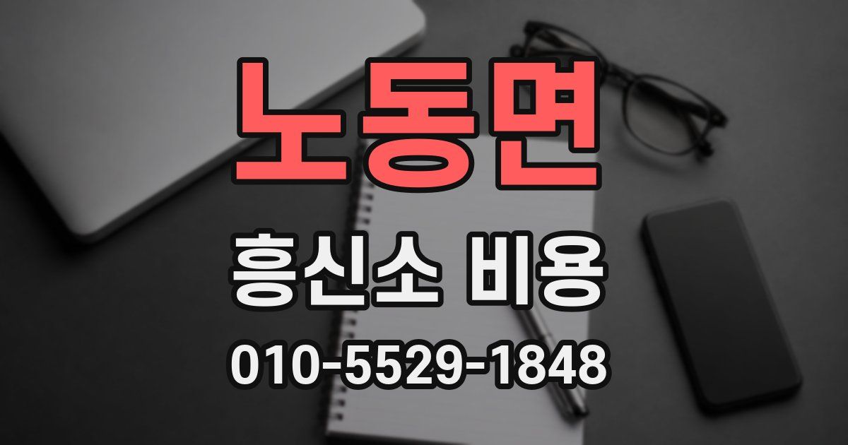 노동면 흥신소 비용