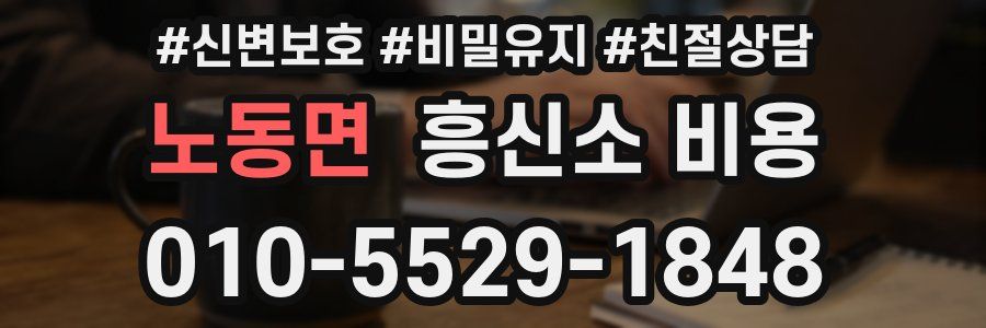 노동면 흥신소 비용