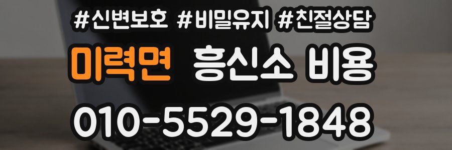 미력면 흥신소 비용
