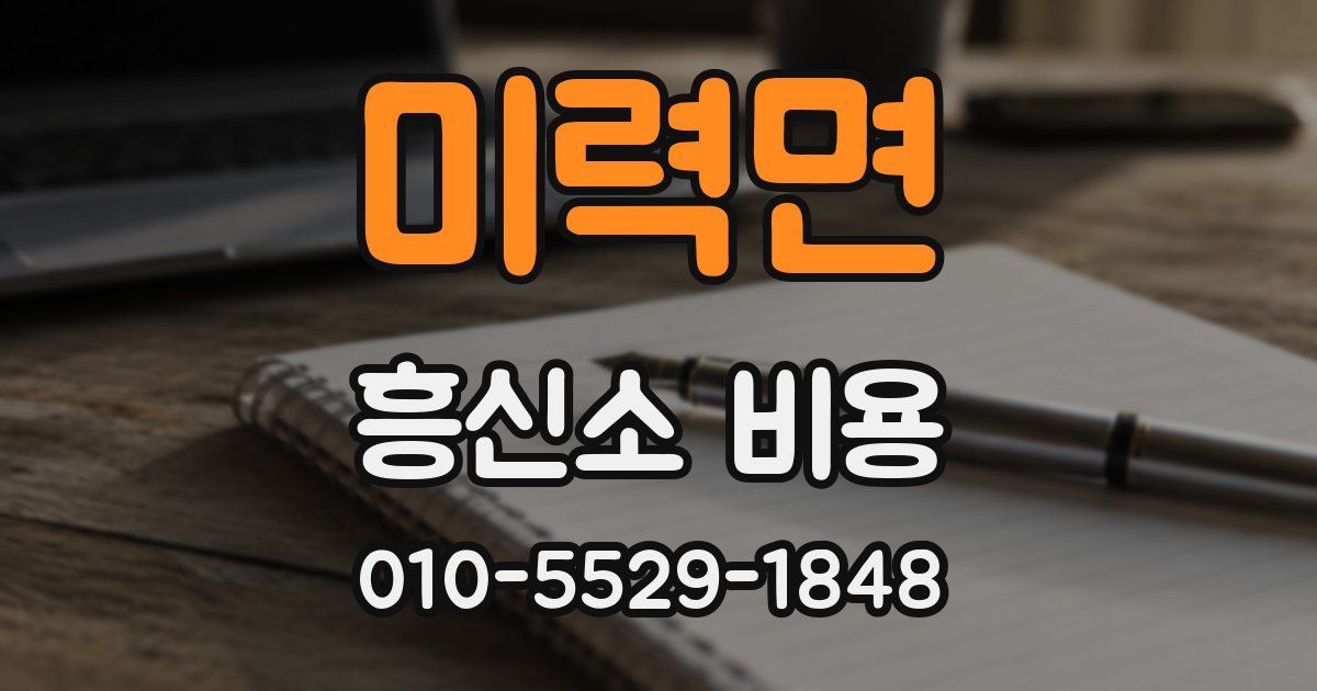 미력면 흥신소 비용
