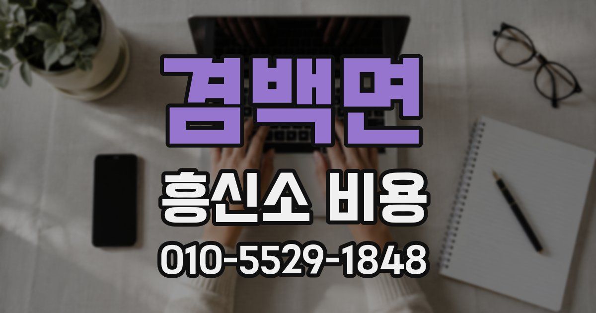 겸백면 흥신소 비용