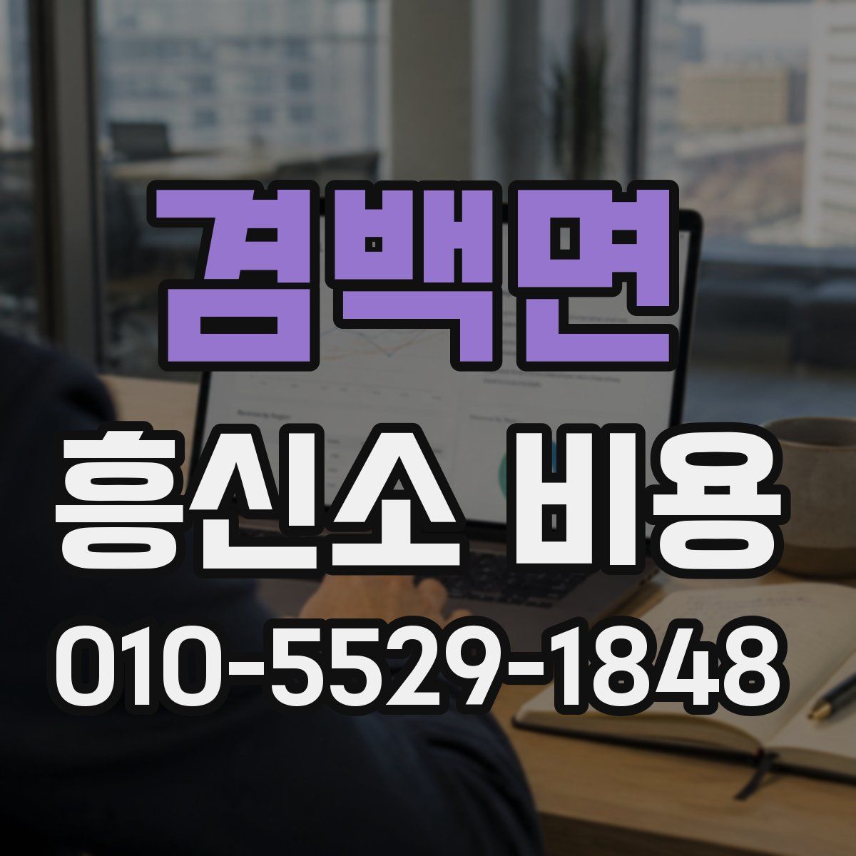 겸백면 흥신소 비용
