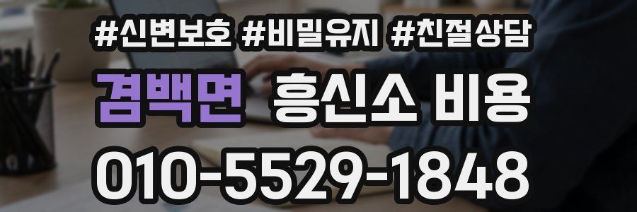 겸백면 흥신소 비용