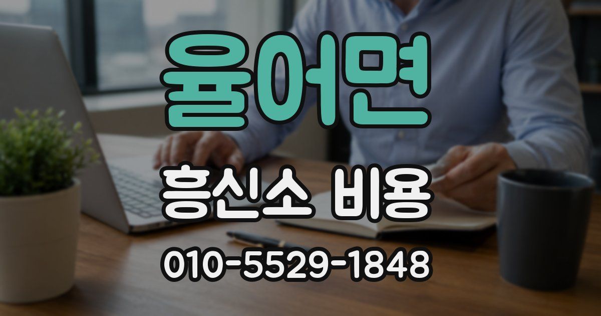 율어면 흥신소 비용