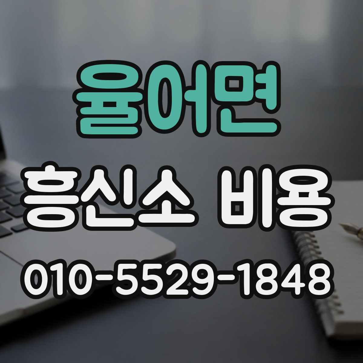 율어면 흥신소 비용