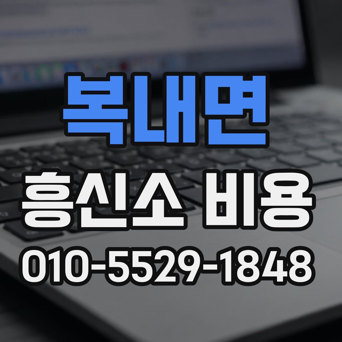 복내면 흥신소 비용