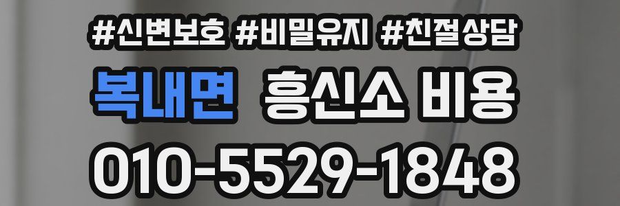 복내면 흥신소 비용