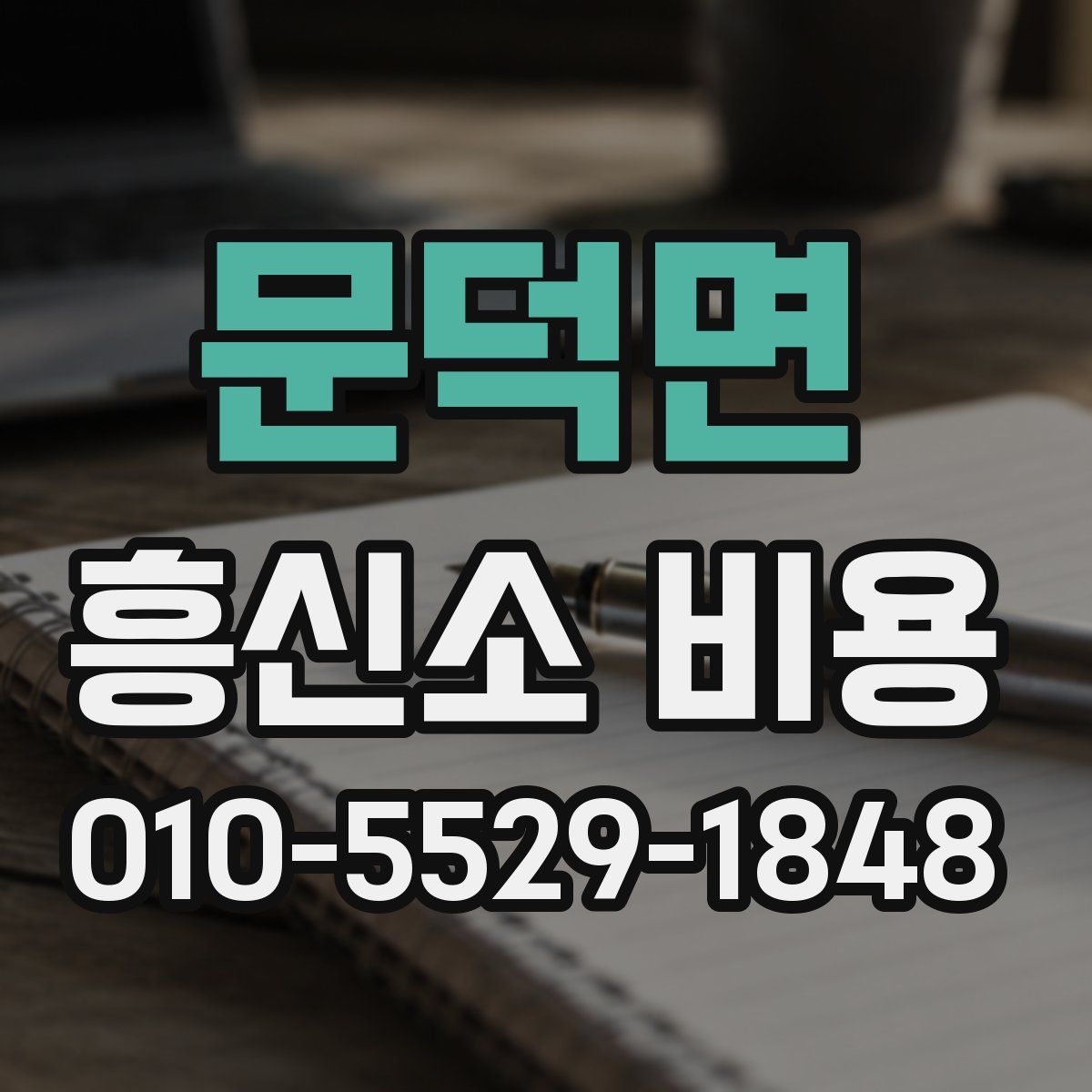 문덕면 흥신소 비용