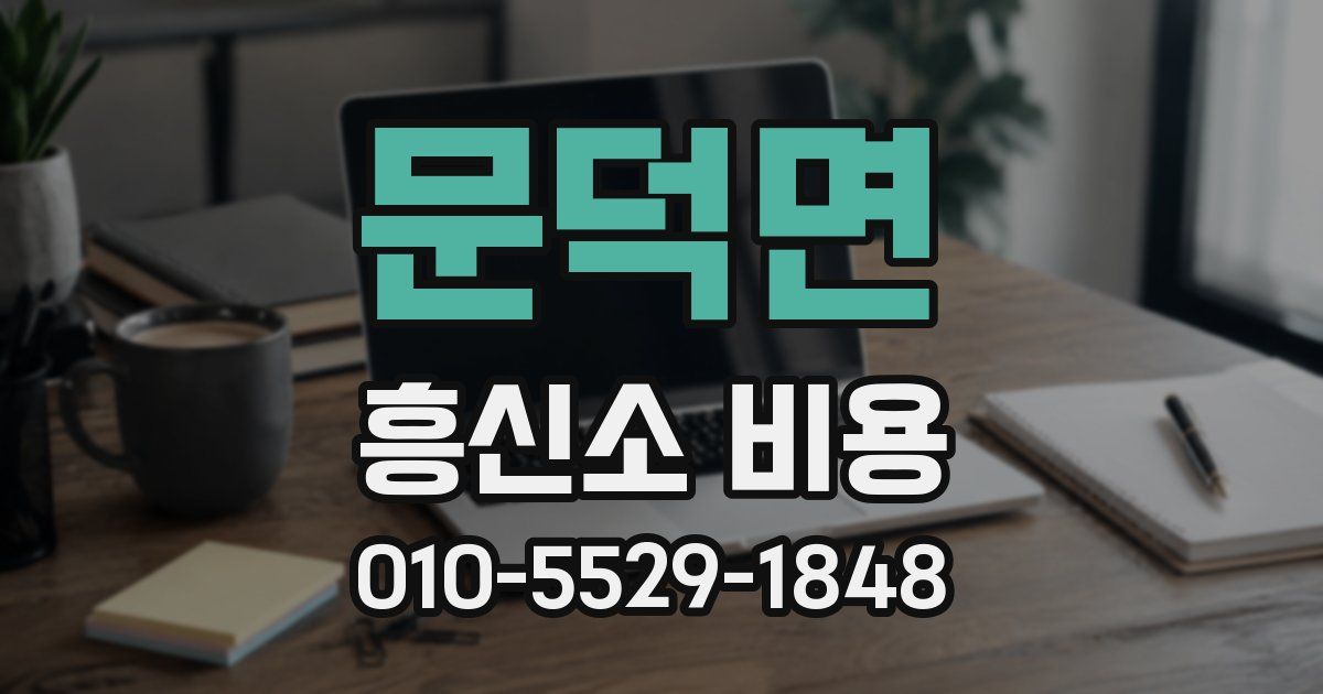 문덕면 흥신소 비용