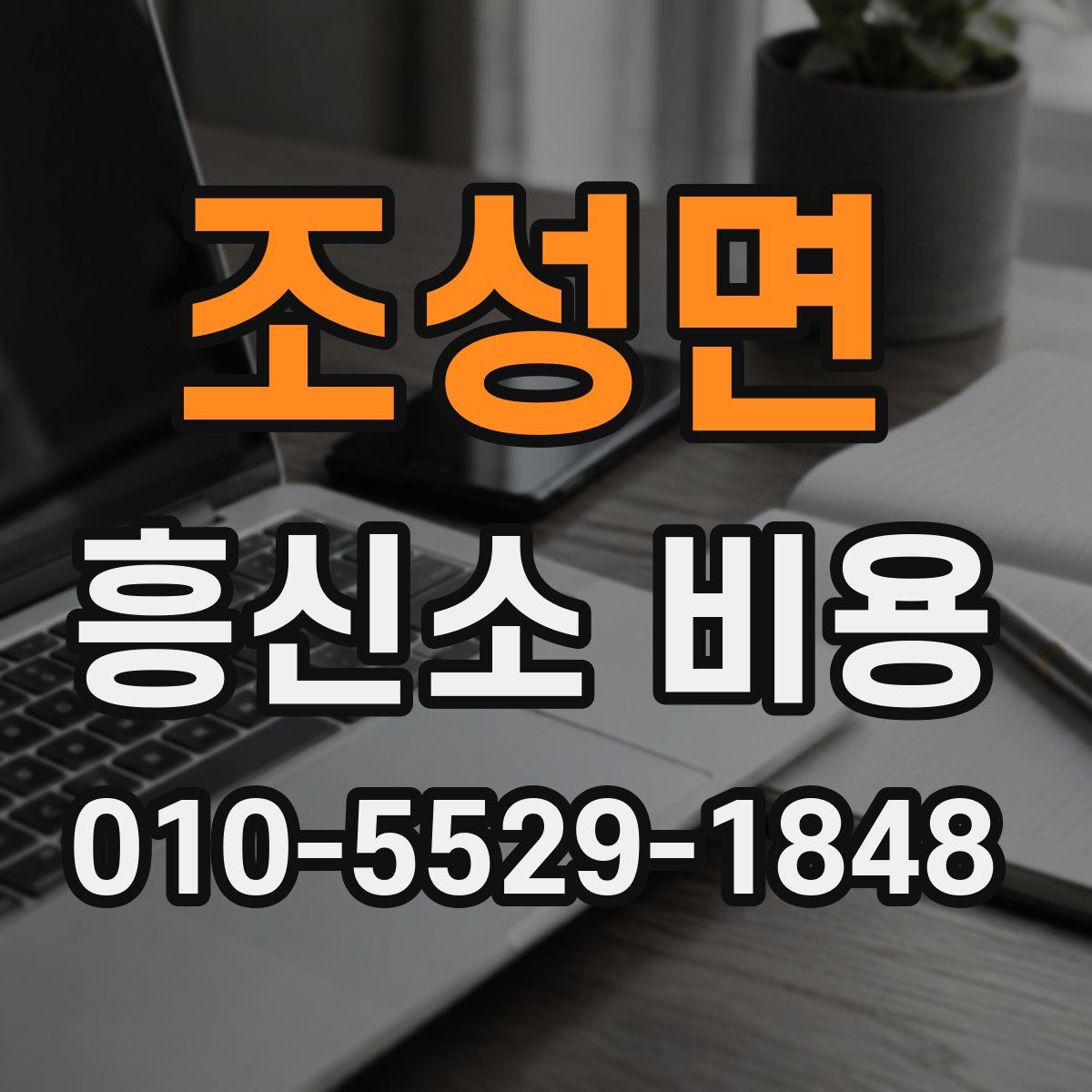 조성면 흥신소 비용
