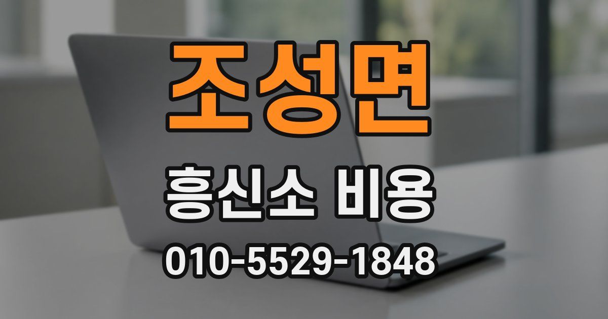 조성면 흥신소 비용
