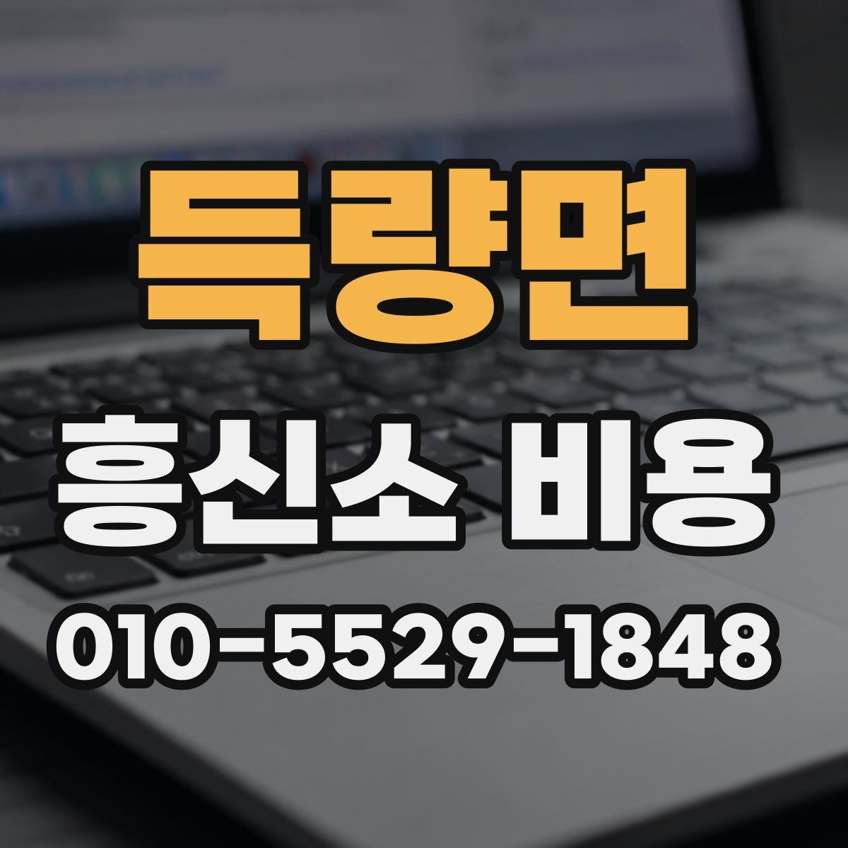 득량면 흥신소 비용