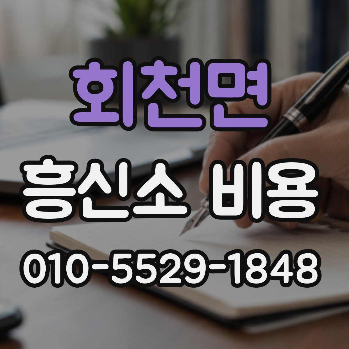 회천면 흥신소 비용 문의 시 준비하면 좋은 자료