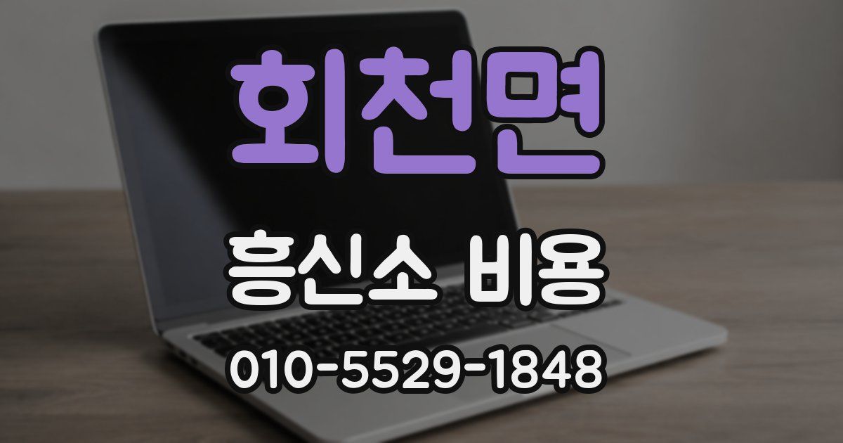 회천면 흥신소 비용