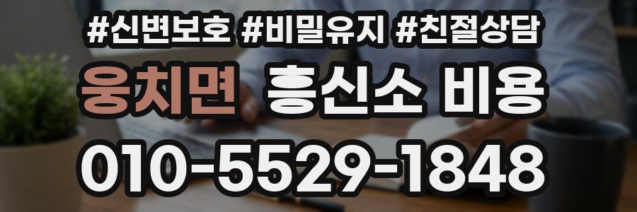 웅치면 흥신소 비용