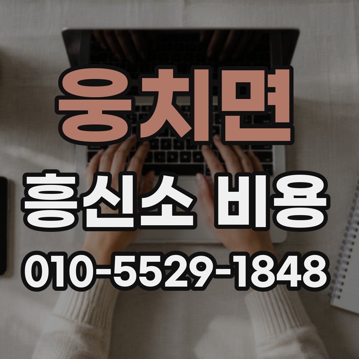 웅치면 흥신소 비용