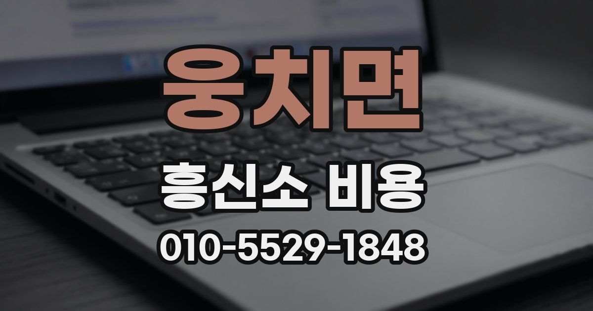 웅치면 흥신소 비용