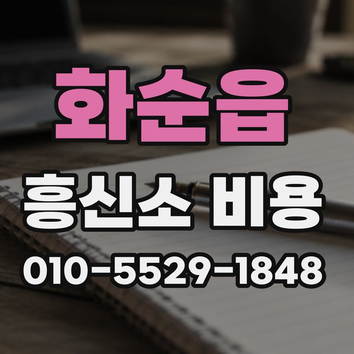 화순읍 흥신소 비용