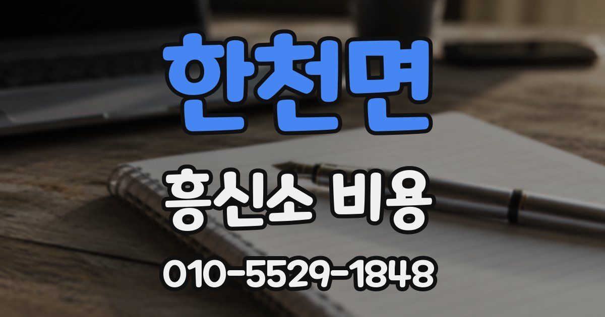 한천면 흥신소 비용