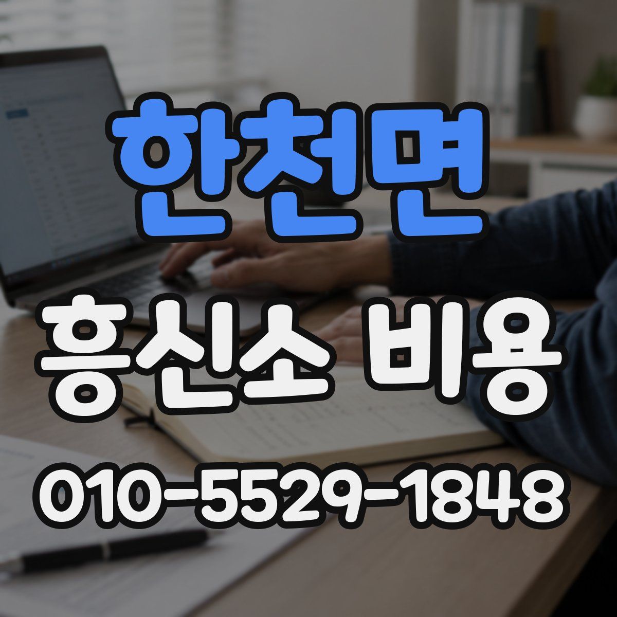 한천면 흥신소 비용