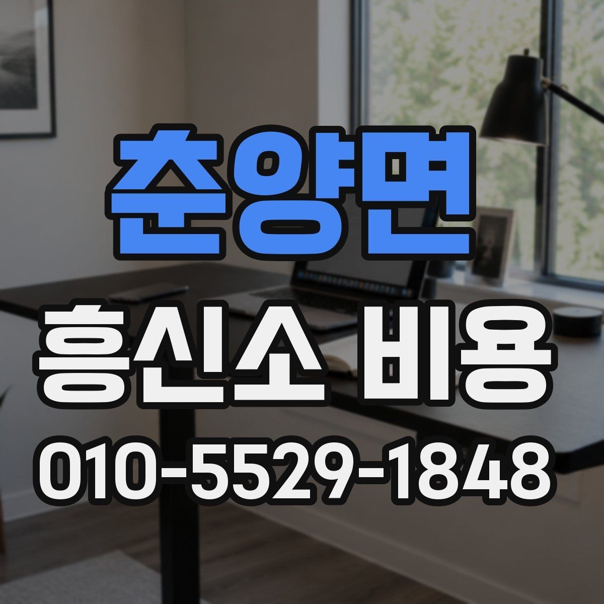춘양면 흥신소 비용 상담 전 알아두면 좋은 기준
