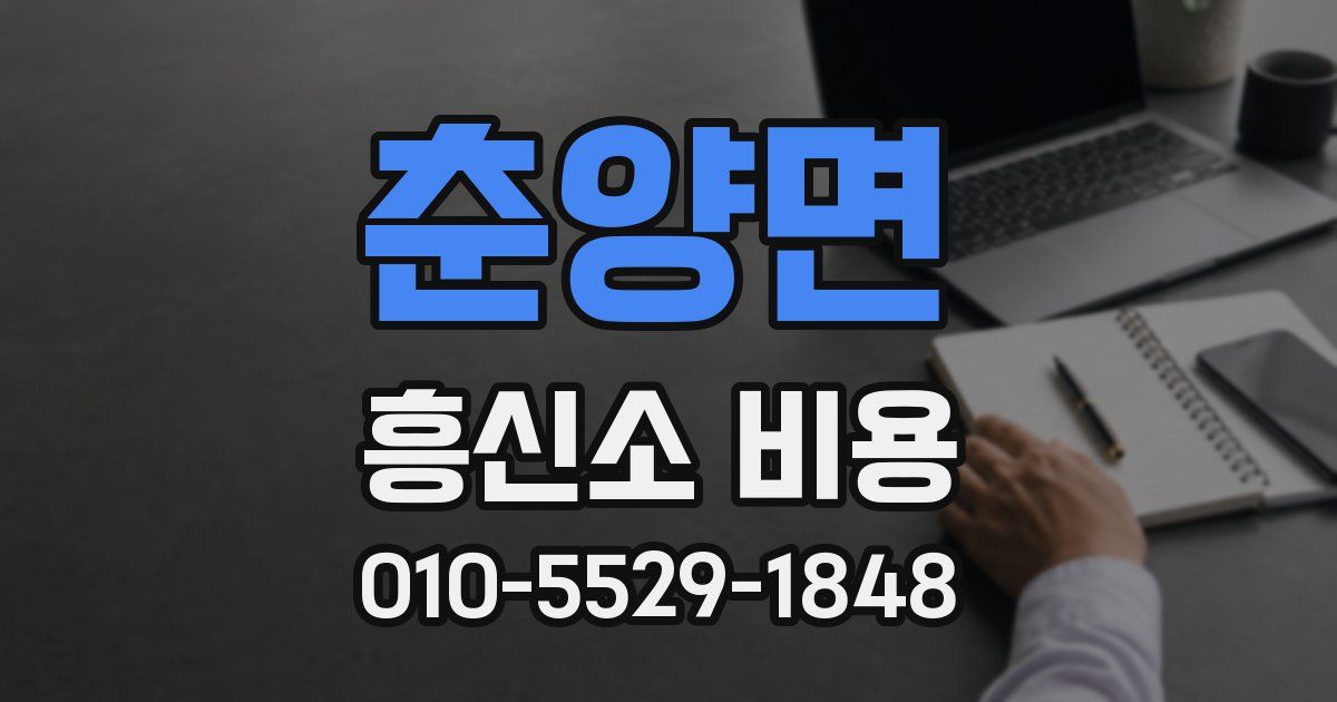 춘양면 흥신소 비용