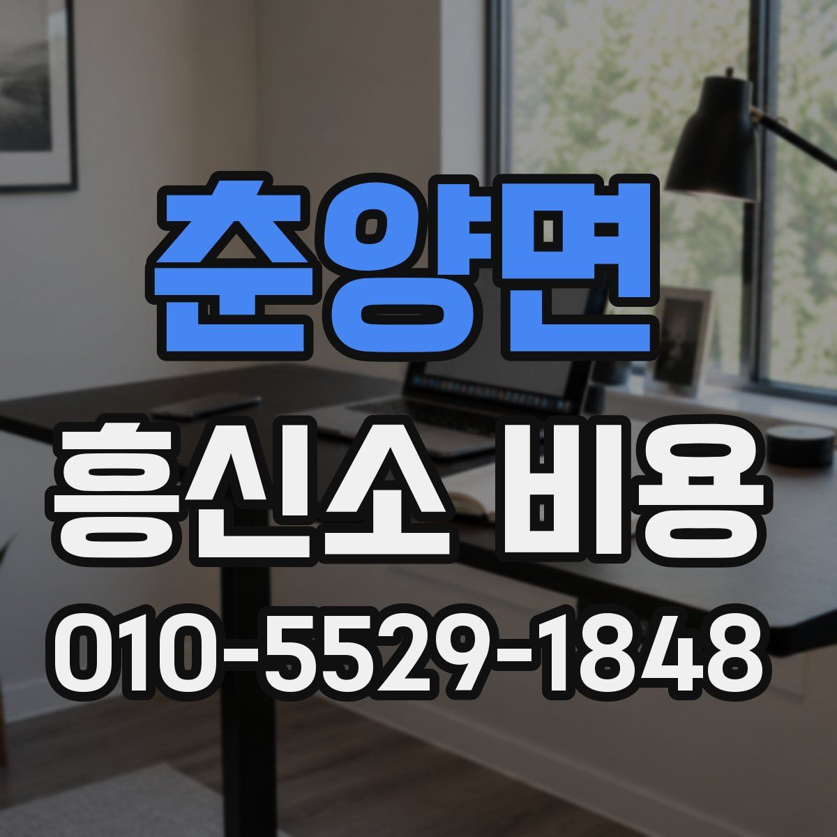 춘양면 흥신소 비용