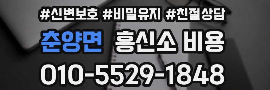 춘양면 흥신소 비용