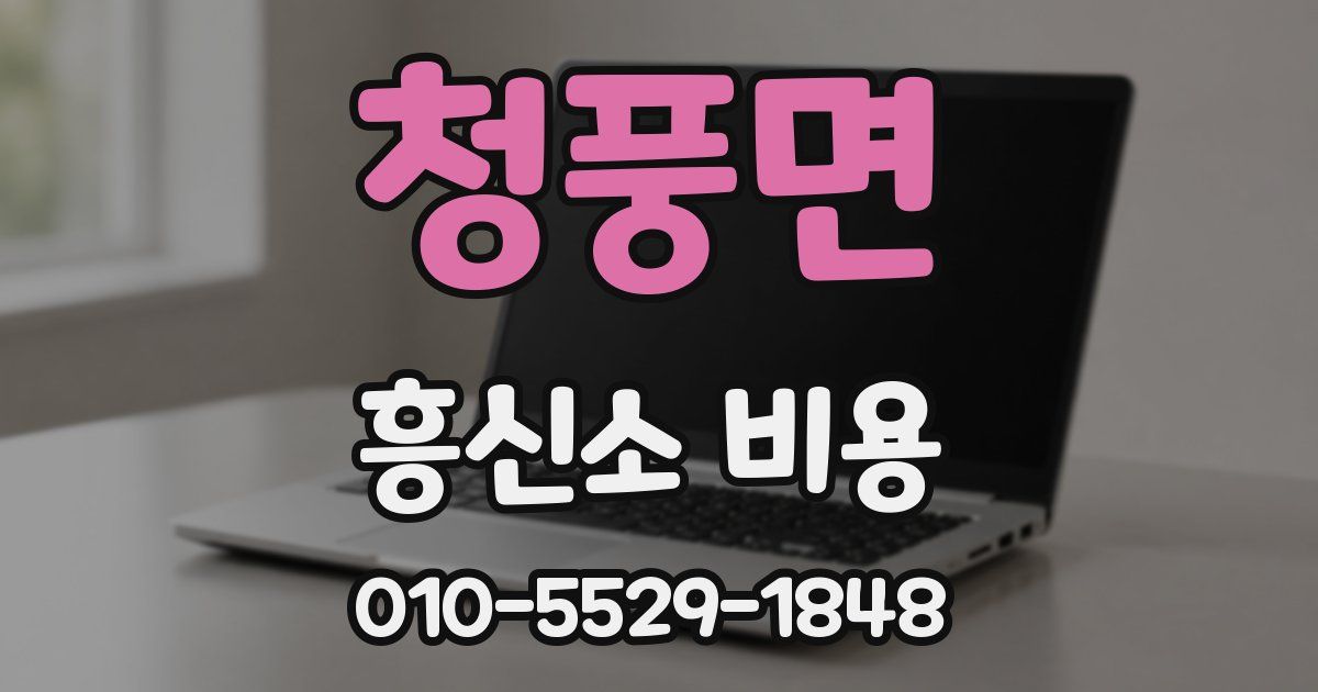 청풍면 흥신소 비용
