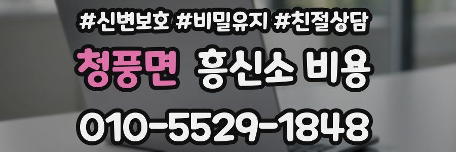 청풍면 흥신소 비용