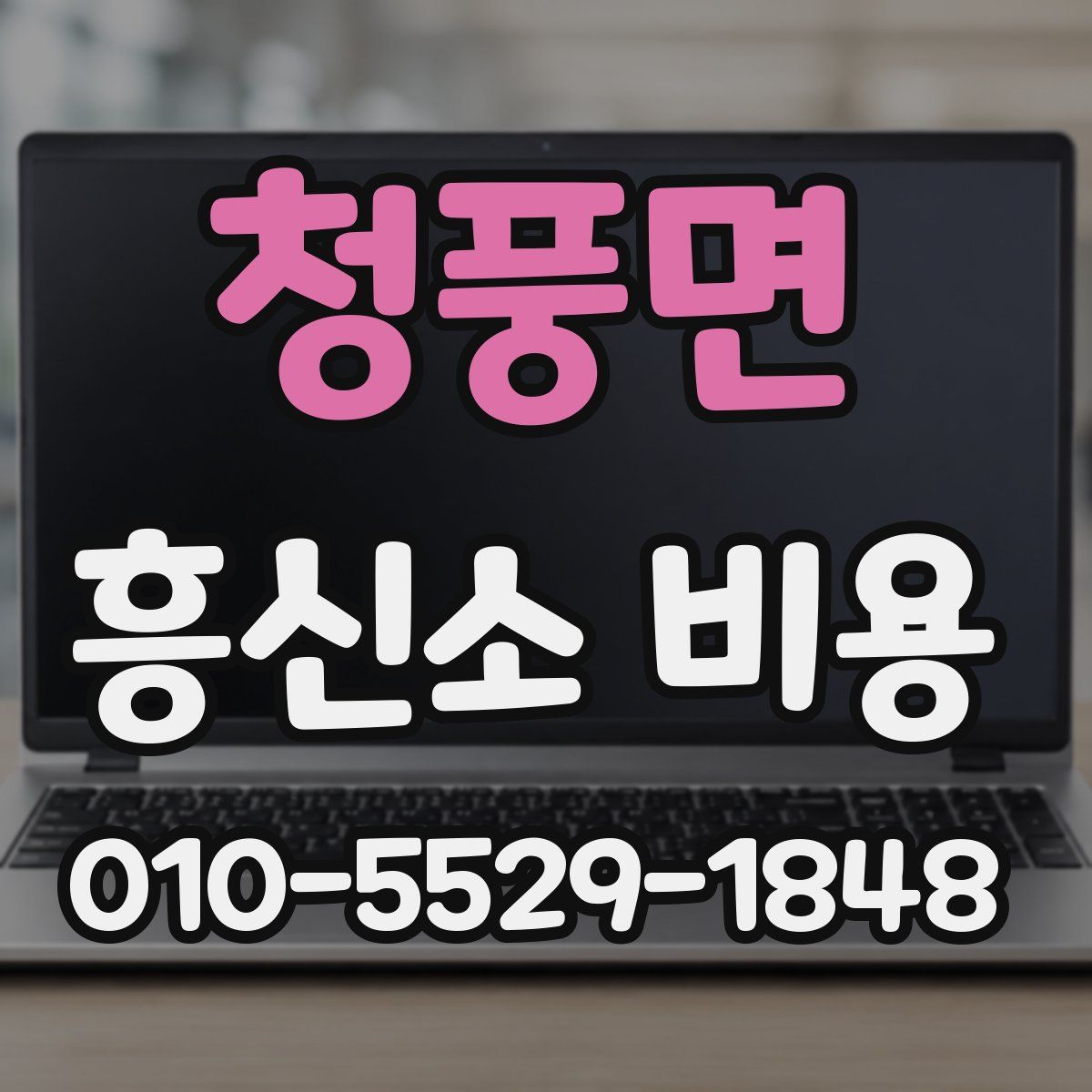 청풍면 흥신소 비용